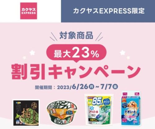 【カクヤスEXPRESS】人気商品最大23%オフキャンペーン【7/7まで】