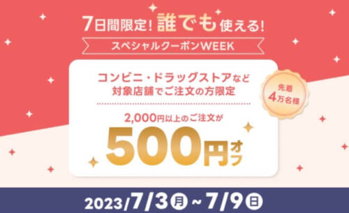 【スペシャルクーポンWEEK】誰でも使える500円オフクーポン！！【7/9まで】