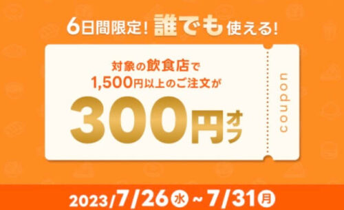 【スペシャルクーポンWEEK】誰でも使える600円オフクーポン！！【7/31まで】