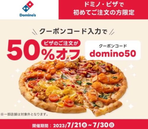 【ドミノ・ピザ】50%オフクーポン【7/30まで】