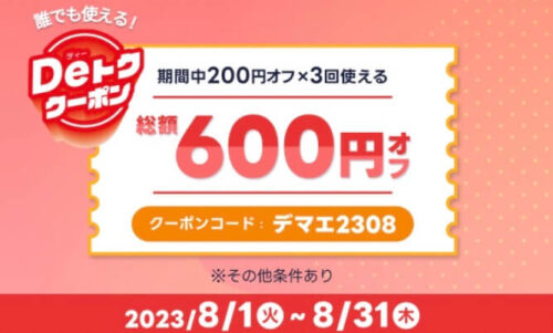 【Deトククーポン】誰でも使える総額600円オフクーポン！！【8/31まで】