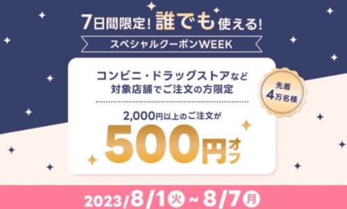 【スペシャルクーポンWEEK】誰でも使える500円オフクーポン！！【8/7まで】