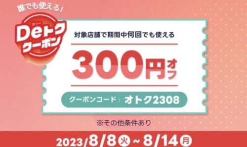 【Deトククーポン】誰でも使える300円オフクーポン！！【8/14まで】