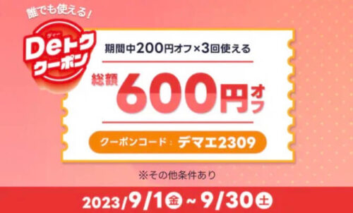 【Deトククーポン】誰でも使える総額600円オフクーポン！！【9/30まで】