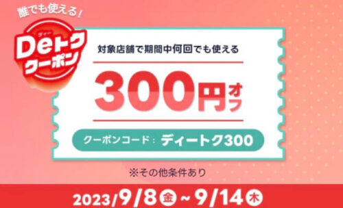 【Deトククーポン】誰でも使える300円オフクーポン！！【9/14まで】