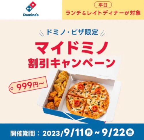 【ドミノ・ピザ】マイドミノ割引キャンペーン【9/22まで】