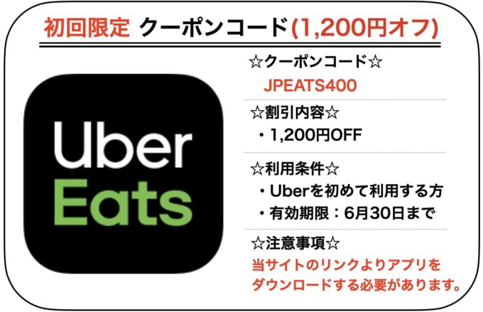 ウーバーイーツ1200円引きクーポン【JPEATS400】
