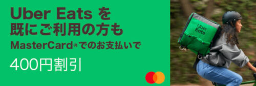 【Mastercard】最大400円オフクーポン【4/30まで】