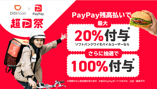 DiDiFood注文画面【PayPay選択】2