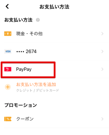 DiDiFood支払い方法追加(PayPay確認)