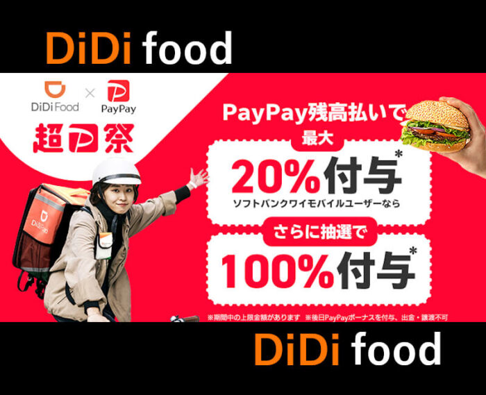 DiDifood×PayPay支払い