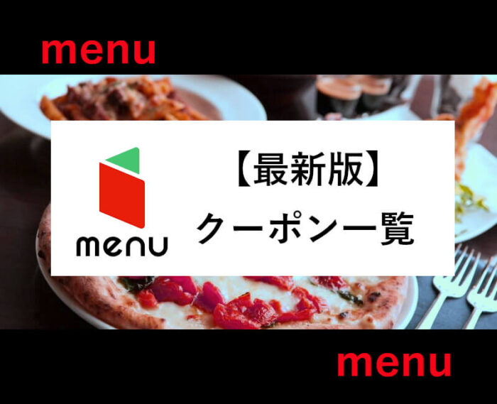 menuプロモーション&クーポン