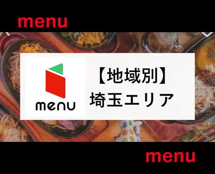 menu埼玉エリア