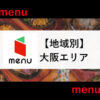 menu大阪エリア