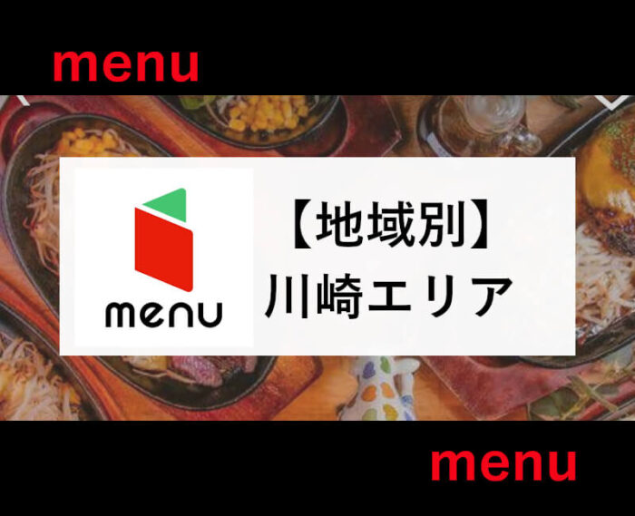 menu川崎エリア