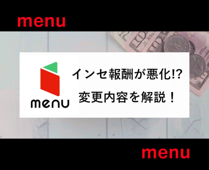 menu配達員インセンティブ変更