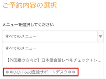 DiDiフードオンラインサポートデスク予約【カテゴリ選択】