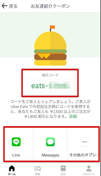 Uber Eatsお友達紹介クーポン【紹介者側画面】