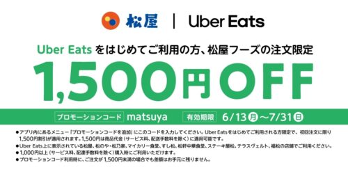 Uber Eats 1,500円オフ初回クーポン【最低注文金額1000円：7:31まで】
