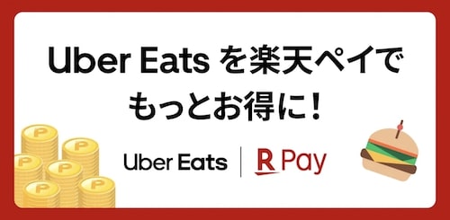 Uber Eats 1,500円オフ初回クーポン【最低注文金額1,600円：11:30まで】