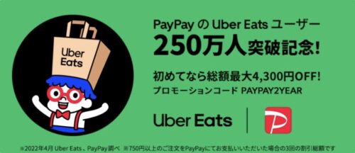 Uber Eats 最大4,300円オフ初回クーポン【最低注文金額750円：6_12まで】