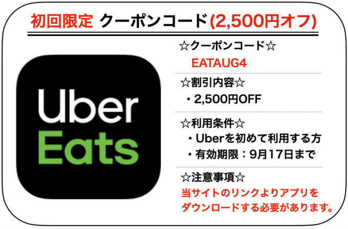Uber Eatsエリア限定初回2500円クーポン【210917名古屋・仙台】