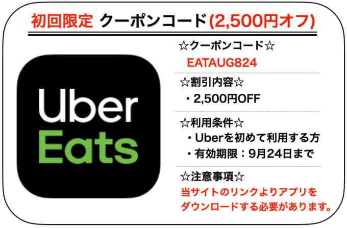 Uber Eatsエリア限定初回2500円クーポン【名古屋・鹿児島210924】