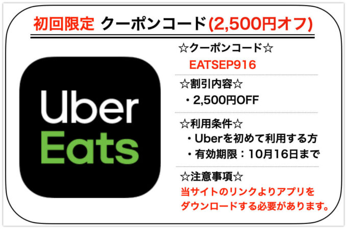 Uber Eats初回2500円クーポン【札幌211016】