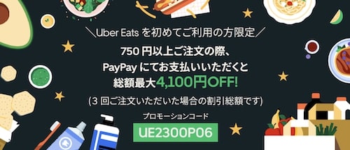 【初回クーポン⑤】Uber Eats 4,100円オフ初回クーポン【最低注文金額750円：6_30まで】