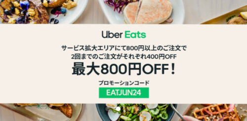 Uber Eats 最大800円オフクーポンコード【EATJUN24】