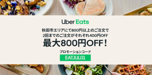 Uber Eats秋田市800円オフクーポン【210801】