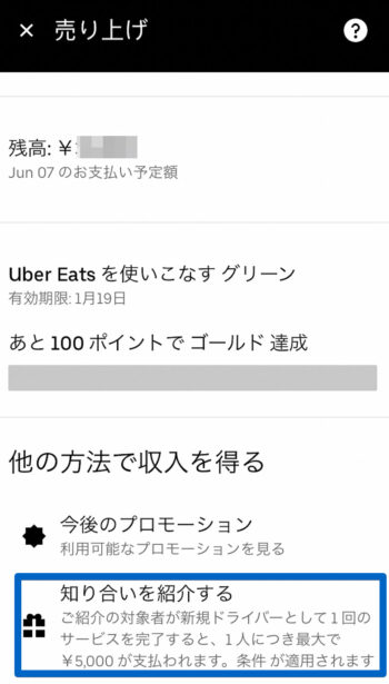 Uber Eats配達員招待コード確認【知り合いを紹介する】