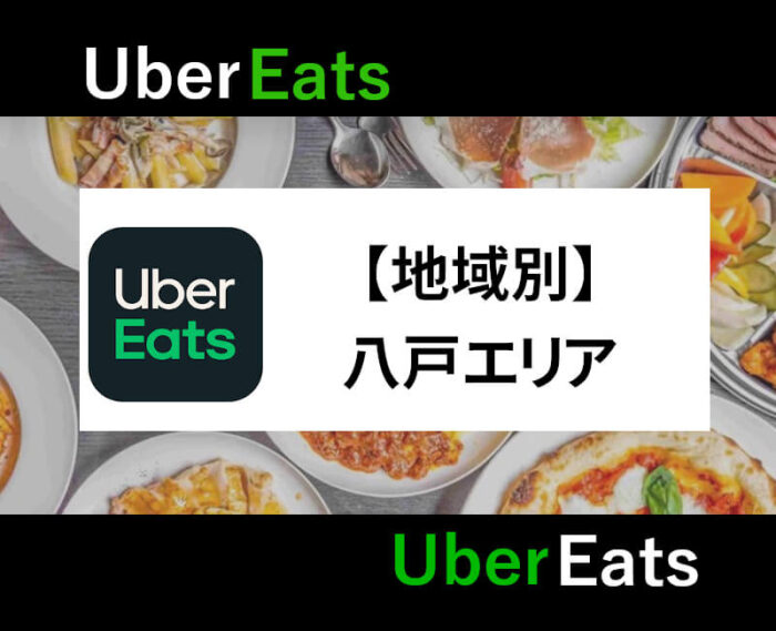 UberEats八戸エリア