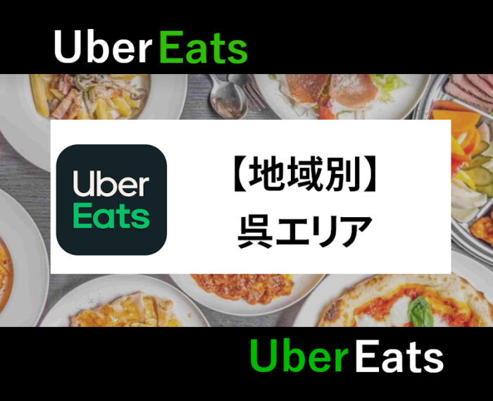 UberEats呉エリア