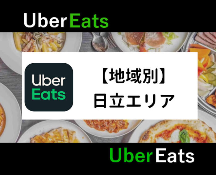 UberEats日立エリア