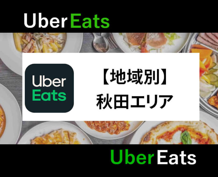 UberEats秋田エリア