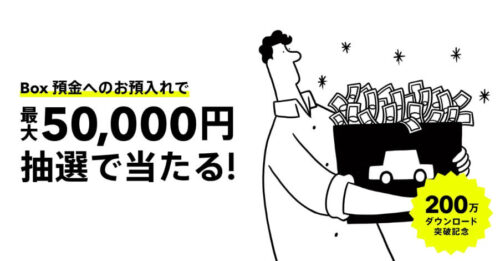 みんなの銀行BOX預金で5万円当たるキャンペーン