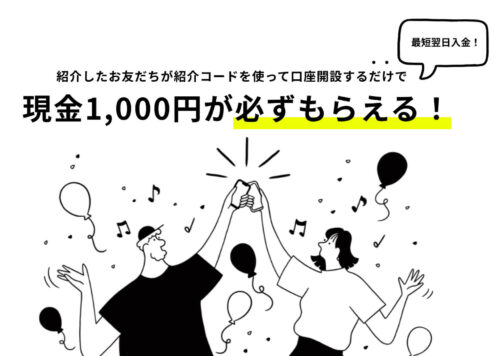 みんなの銀行紹介コード【1000円】 (1)