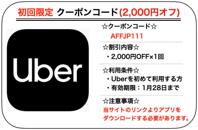 UberTaxi初回クーポン2000円【220128】