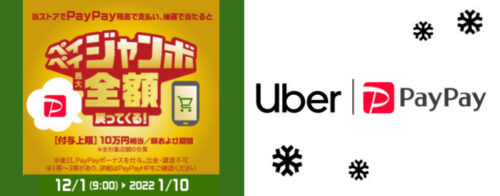 Uber Taxi×PayPayジャンボキャンペーン【220110】
