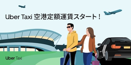 Uber Taxi空港定額運賃スタート：合計2,000円オフクーポン【22_12_31】