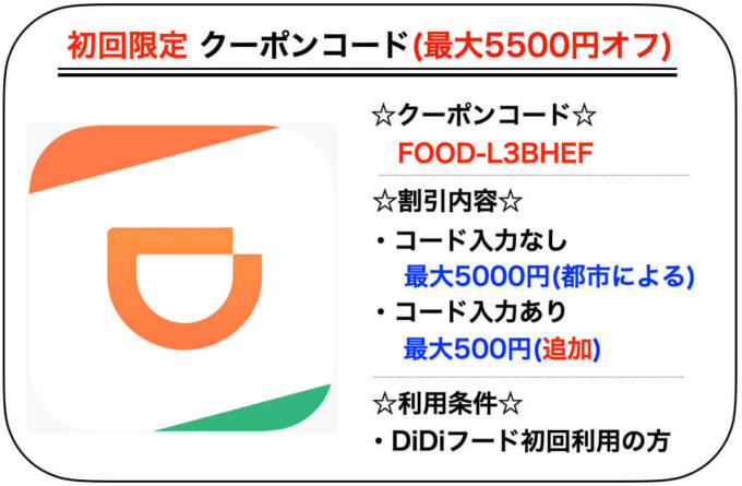 DiDiフード初回クーポンコード【FOOD-L3BHEF】