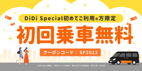 DiDiタクシー(Special)初回無料クーポン【220129-】