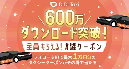 DiDiタクシー｜600万ダウンロード記念！謎クーポン【5:31まで】