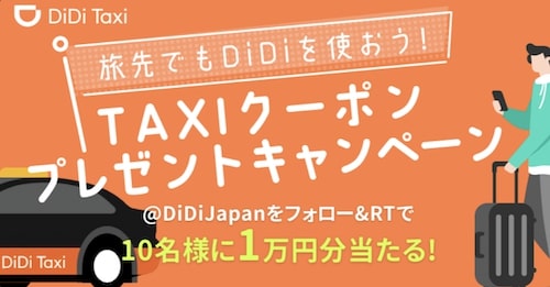 DiDiタクシー｜Twitterフォロー&リツイートで1万円分クーポン【23:1:23まで】