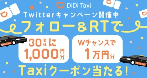 DiDiタクシー｜最大10,000円！Twitterキャンペーン【3/22まで】
