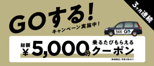 GOタクシー最大5000円クーポン配布キャンペーン