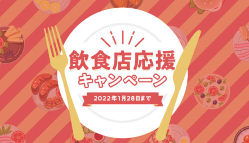 GOタクシー飲食店応援クーポン【220128】