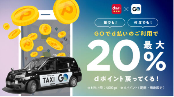 GOタクシー×d払い20%還元キャンペーン【220531】