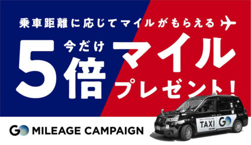 JAL・ANAマイル５倍キャンペーン